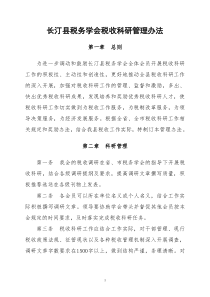 长汀县税务学会税收科研管理办法