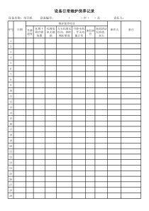 举升机设备日常维护保养记录表