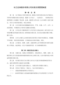 长江证券股份有限公司关联交易管理制度