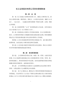 长江证券股份有限公司财务管理制度