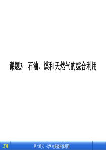 课题3石油、煤和天然气的综合利用