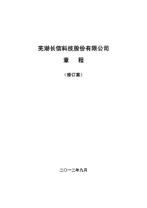 长信科技公司章程(XXXX年9月)