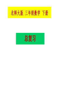 最新北师大版三年级数学下册总复习课件