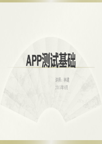 APP测试培训