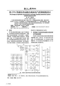 基于PLC的液压传动组合机床电气控制系统设计