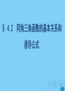 浙江专用2020版高考数学大一轮复习课时174.2同角三角函数的基本关系和诱导公式课件