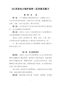 江苏省电力保护条例(征求意见稿)