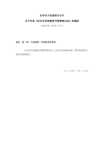 长沙市民用建筑节能管理办法_长政办发〔XXXX〕24号