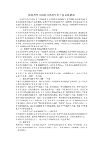 体育教学中如何培养学生的合作创新精神