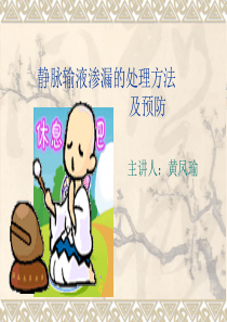 液体外渗的处理