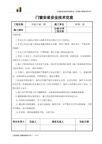 门窗安装安全技术交底