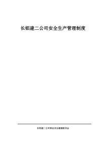 长铝建二公司安全生产管理制度