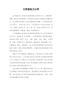 江苏省电力公司