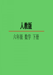 六年级数学下册课件6.5图形与几何(1)图形认识与测量