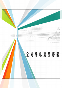 全光纤电流互感器简介