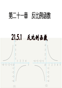 公开课21.5.1-反比例函数课件(经典课件)