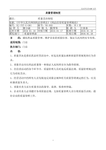 门店质量管理制度