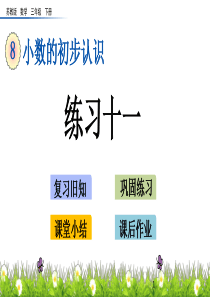 新苏教版小学三年级下册数学《8.4-练习十一》优秀PPT课件