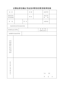 确认专业技术职务任职资格审批表