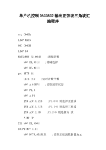 单片机控制DAC0832输出正弦波三角波汇编程序