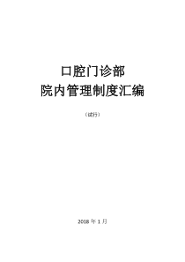 门诊部、诊所管理制度汇编(含口腔知情同意书)