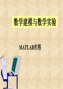 高教版《数学建模与数学实验(第3版)》第3讲-MATLAB作图