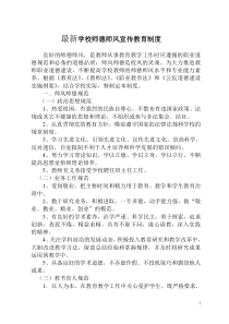 最新学校师德师风宣传教育制度