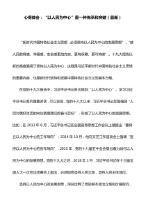 心得体会：“以人民为中心”是一种传承和突破(最新)