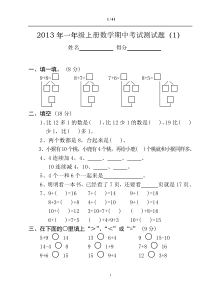 2013年一年级上册数学期中考试测试题(全10套)