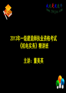 2013年一级建造师机电实务精讲班10