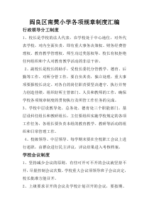 阎良区南樊小学规章制度汇编