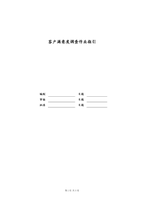 最新版XX地产客户满意度调查作业指引doc