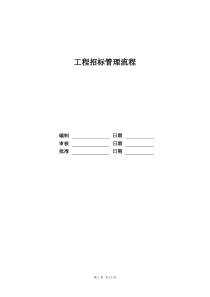 最新版XX地产工程招标管理流程doc