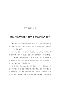 阜阳师范学院本科教学评建工作管理制度