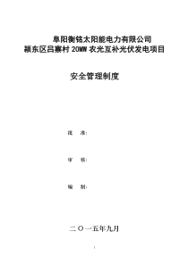 阜阳衡铭太阳能电力有限公司项目部安全管理制度汇编