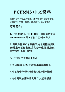 时钟芯片pcf8583中文资料及c51程序详解