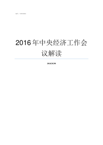 2016年中央经济工作会议解读