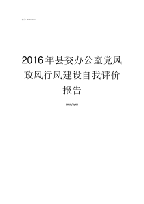 2016年县委办公室党风政风行风建设自我评价报告县委办公室怎么样