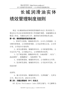 长城实体绩效管理制度细则(doc)