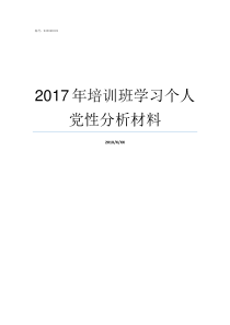 2017年培训班学习个人党性分析材料