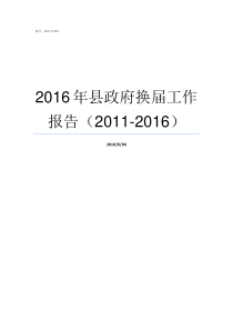 2016年县政府换届工作报告20112016县政府换届什么时候