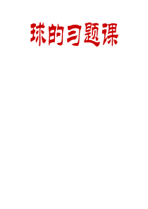 球的习题课(成稿)与向量法解立体几何中的探索性问题与翻折问题