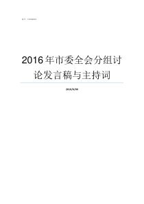 2016年市委全会分组讨论发言稿与主持词2019年市委全会意见