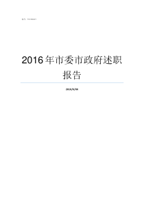 2016年市委市政府述职报告