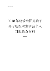 2018年建设兵团党员干部专题组织生活会个人对照检查材料