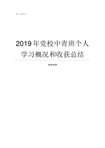 2019年党校中青班个人学习概况和收获总结2019党校中青二班