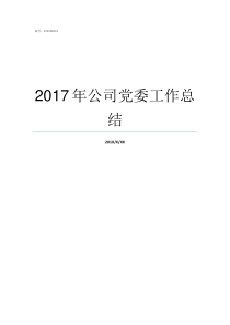 2017年公司党委工作总结