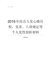 2019年结合入党心路历程党章八项规定等个人党性剖析材料2019入党试题