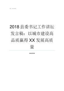 2018县委书记工作讲坛发言稿以城市建设高品质赢得XX发展高质量全国优秀县委书记