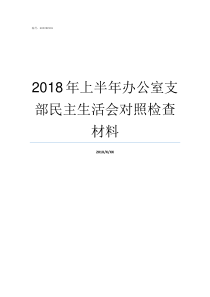 2018年上半年办公室支部民主生活会对照检查材料